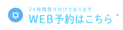 24時間受け付けております WEB予約はこちら