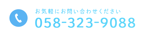 お気軽にお問い合わせください 058-323-9088