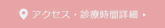 アクセス・診療時間詳細