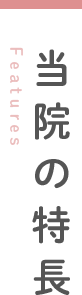 当院の特長 Features