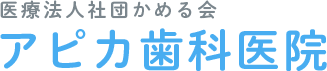 医療法人社団かめる会 アピカ歯科医院