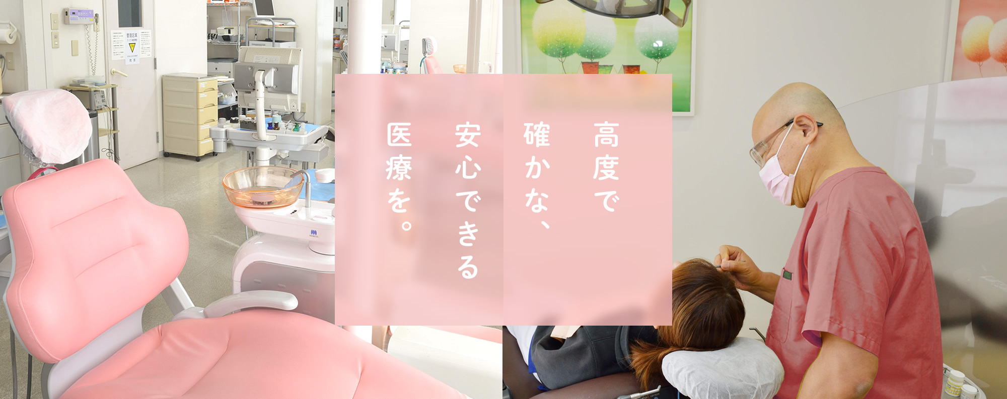 高度で確かな、安心できる医療を。