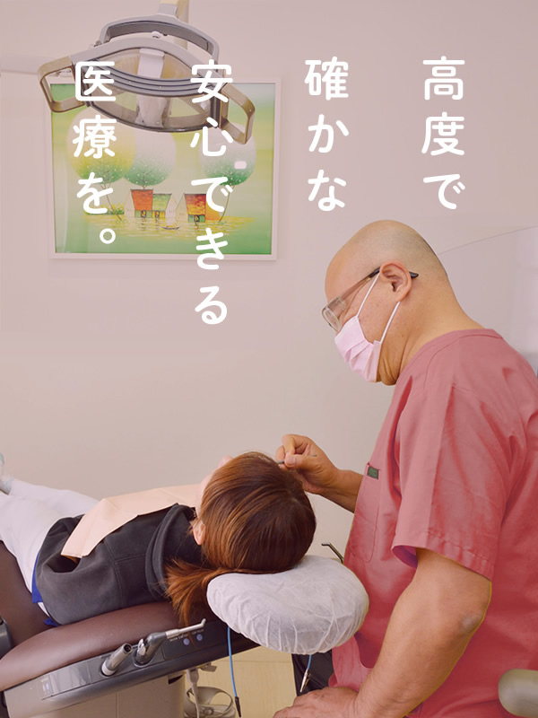 高度で確かな、安心できる医療を。